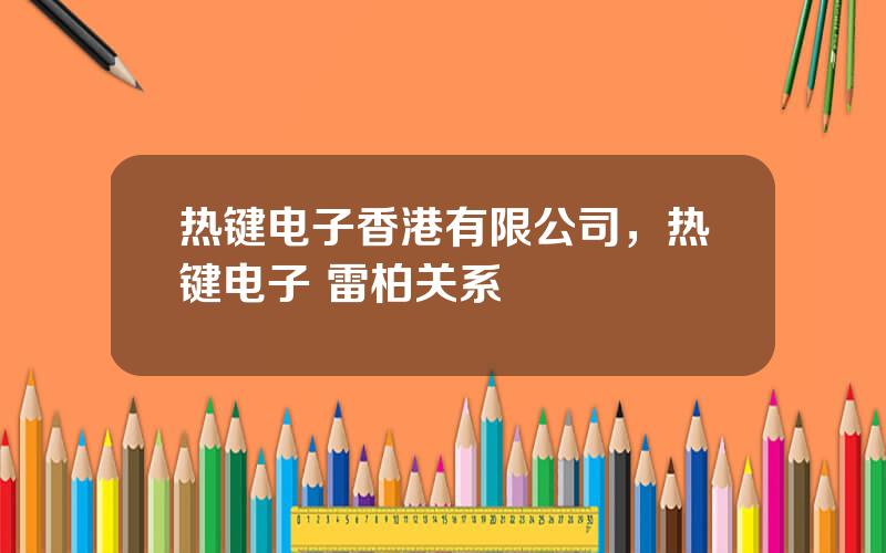 热键电子香港有限公司，热键电子 雷柏关系